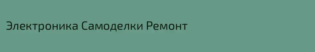 Электроника Самоделки Ремонт